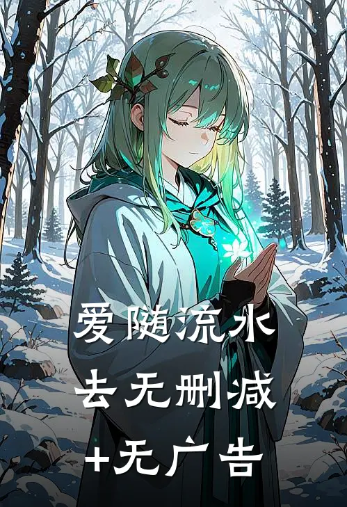 爱随流水去无删减+无广告