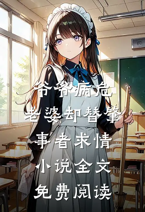 爷爷病危，老婆却替肇事者求情小说全文免费阅读
