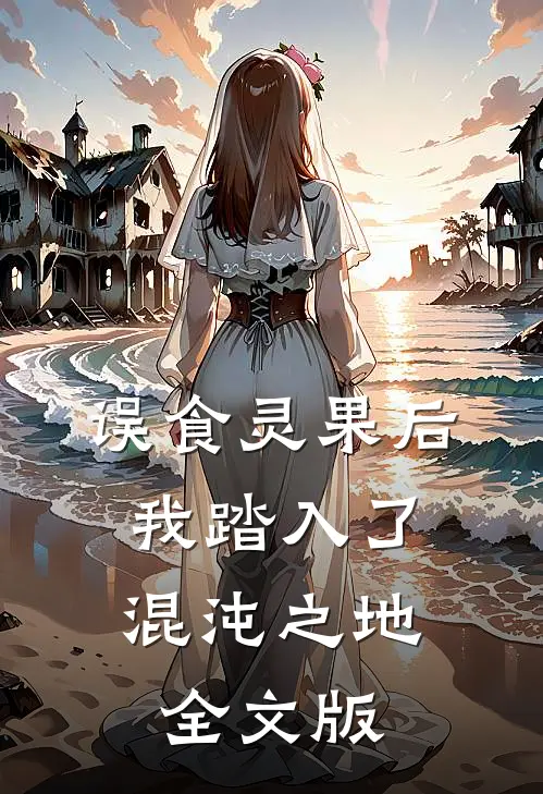 误食灵果后，我踏入了混沌之地全文版