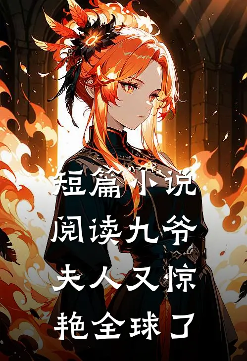 短篇小说阅读九爷，夫人又惊艳全球了