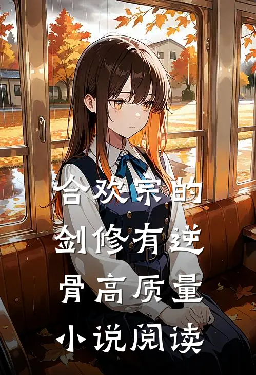 合欢宗的剑修有逆骨高质量小说阅读