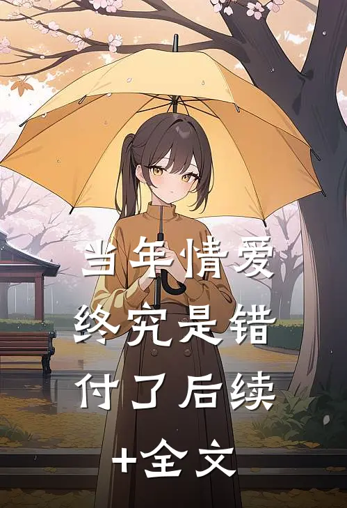 当年情爱，终究是错付了后续+全文