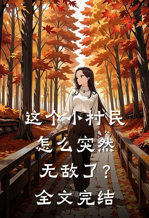这个小村民怎么突然无敌了?全文完结了吗