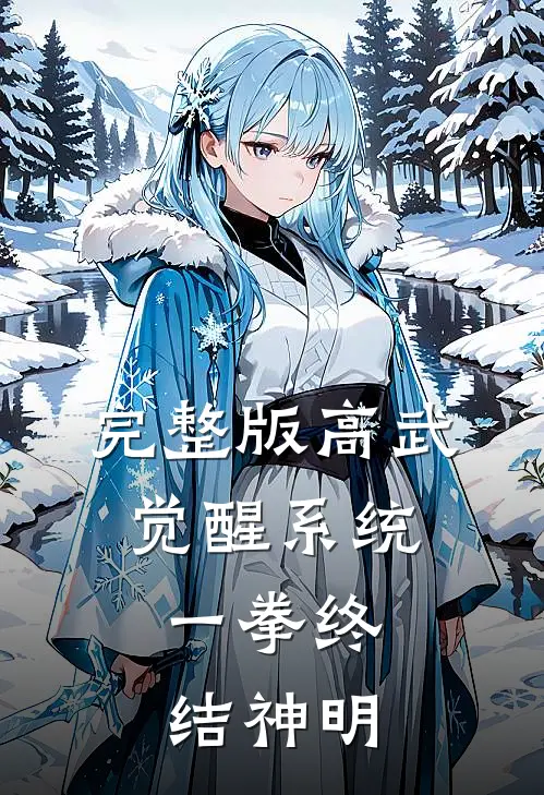 完整版高武：觉醒系统，一拳终结神明