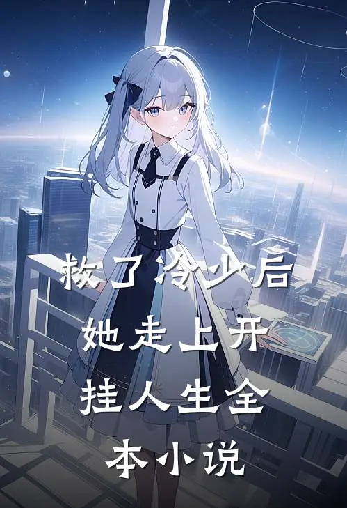 救了冷少后,她走上开挂人生全本