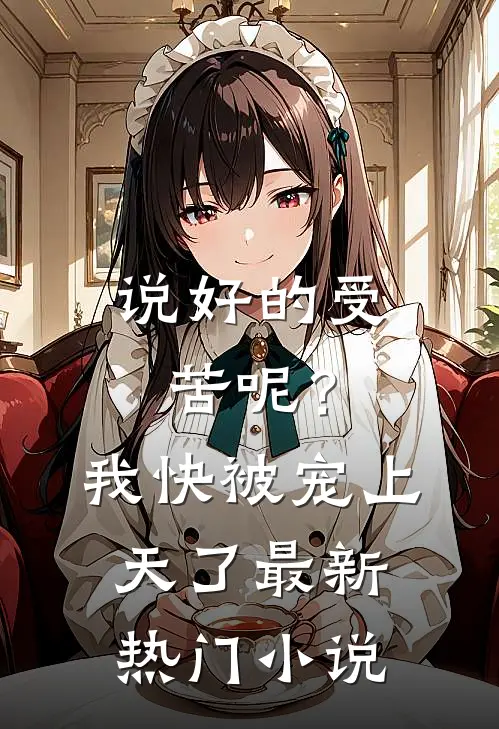 说好的受苦呢?我快被宠上天了最新热门