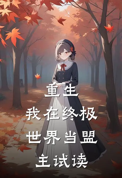 重生我在终极世界当盟主试读