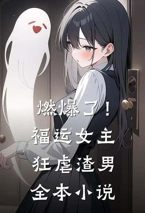 燃爆了！福运女主狂虐渣男全本小说