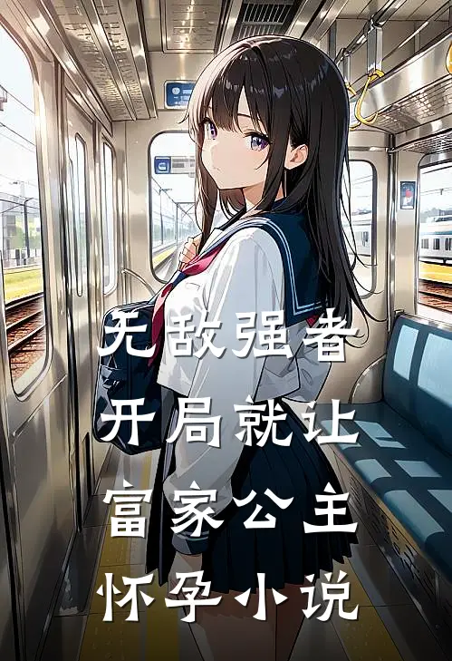 无敌强者：开局就让富家公主怀孕小说