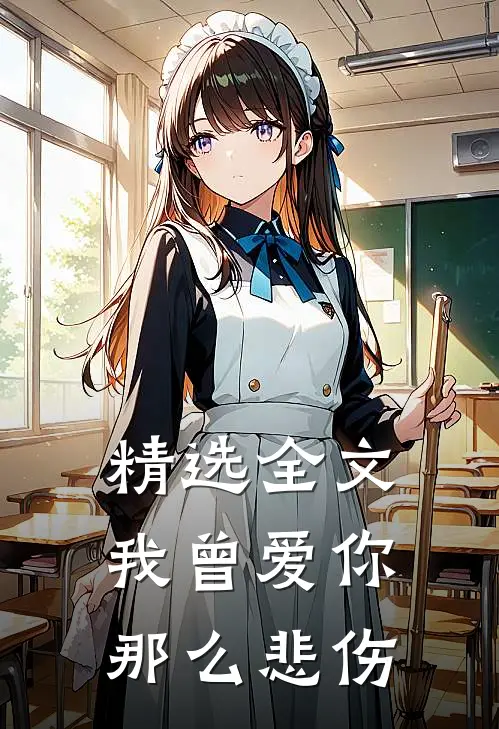 精选全文我曾爱你那么悲伤