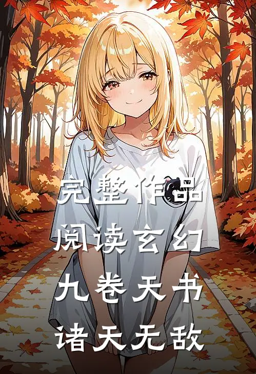 完整作品阅读玄幻九卷天书,诸天无敌