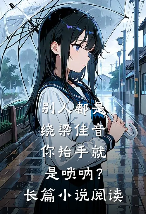 别人都是绕梁佳音，你抬手就是唢呐？长篇小说阅读