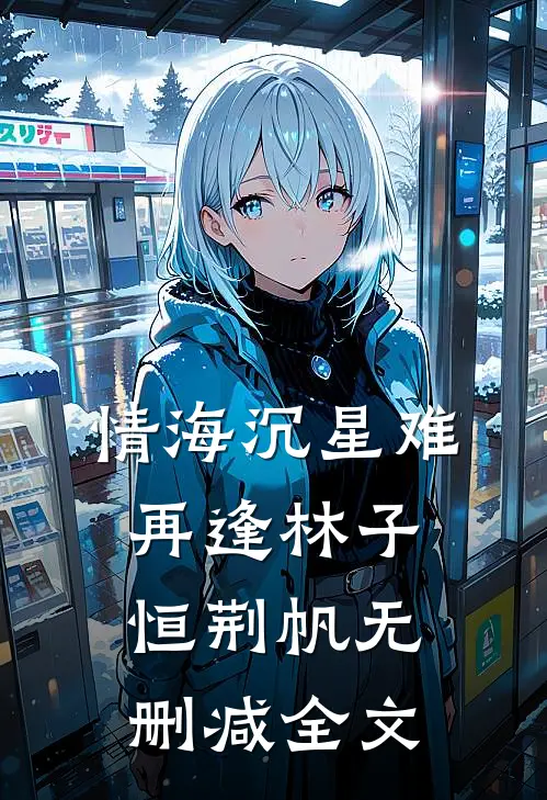 情海沉星难再逢林子恒荆帆无删减全文