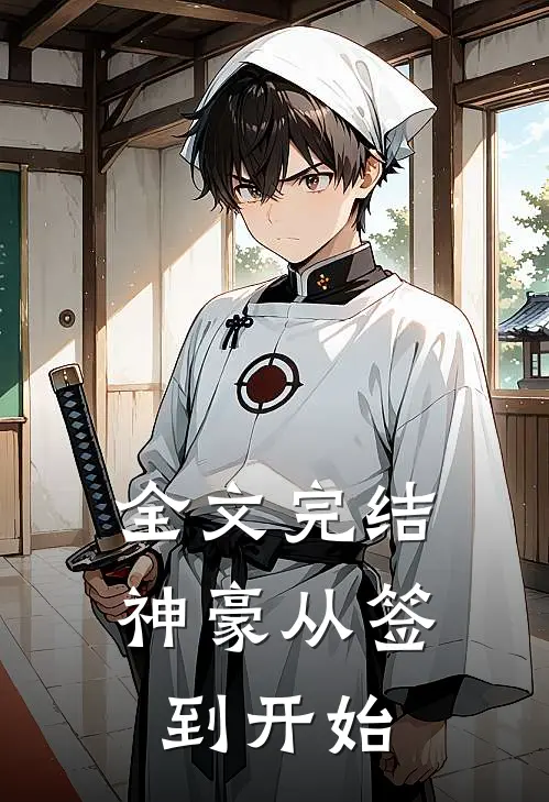 全文完结神豪从签到开始