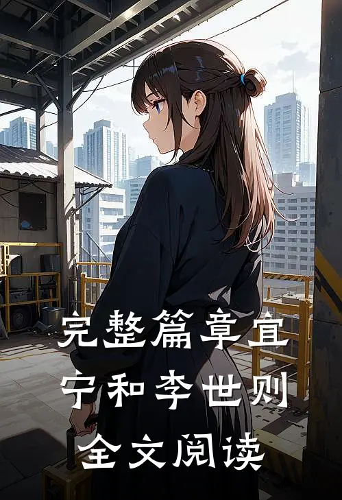完整篇章宜宁和李世则全文阅读