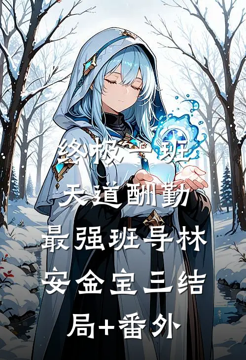 终极一班：天道酬勤，最强班导林安金宝三结局+番外