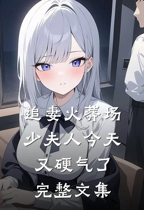 追妻火葬场：少夫人今天又硬气了完整文集
