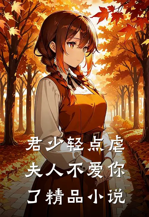 君少轻点虐，夫人不爱你了精品小说