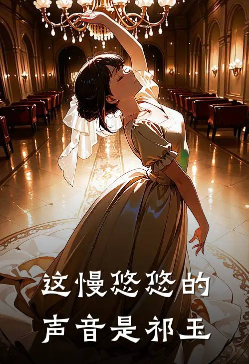 这慢悠悠的声音是祁玉