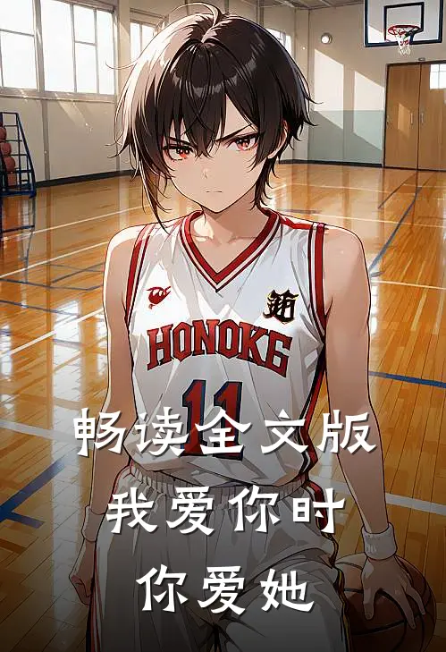 畅读全文版我爱你时,你爱她吗