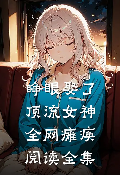睁眼娶了顶流女神，全网瘫痪阅读全集