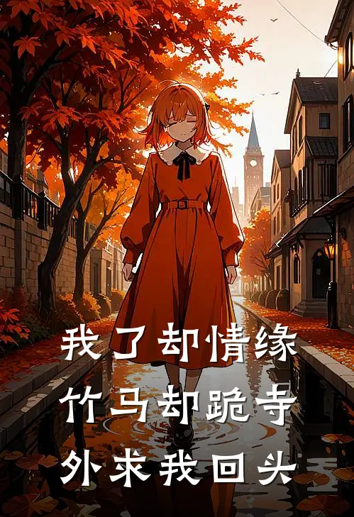 我了却情缘，竹马却跪寺外求我回头