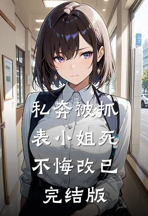 私奔被抓，表小姐死不悔改已完结版