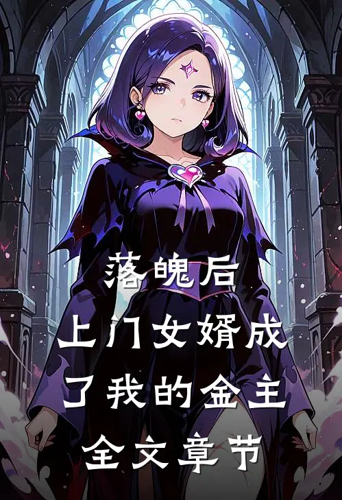 落魄后,上门女婿成了我的金主全文章节阅读