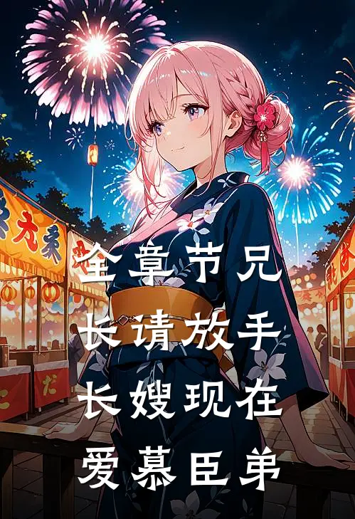 全章节兄长请放手，长嫂现在爱慕臣弟