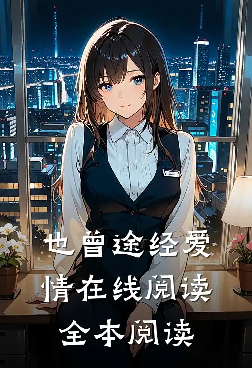 也曾途经爱情在线阅读全本阅读