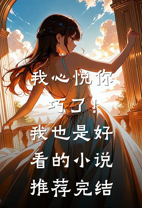 我心悦你，巧了！我也是好看的小说推荐完结