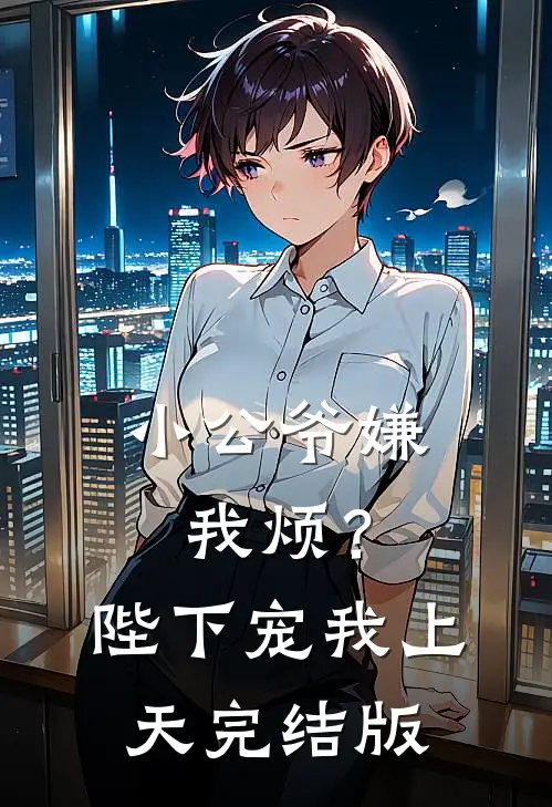 小公爷嫌我烦？陛下宠我上天完结版