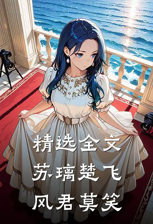 精选全文苏璃楚飞:风君莫笑