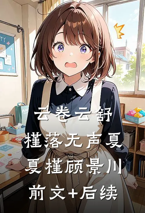 云卷云舒，槿落无声夏夏槿顾景川前文+后续