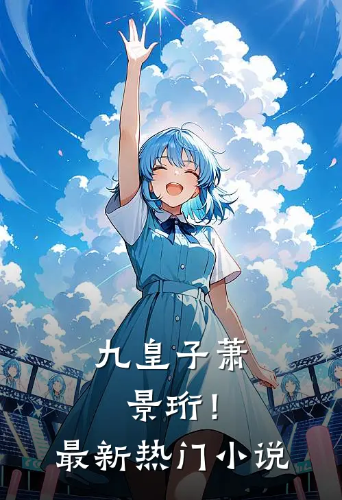 九皇子萧景珩!最新热门名字