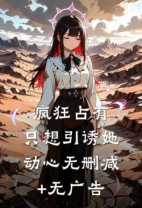 疯狂占有：只想引诱她动心无删减+无广告