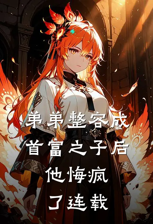 弟弟整容成首富之子后，他悔疯了连载