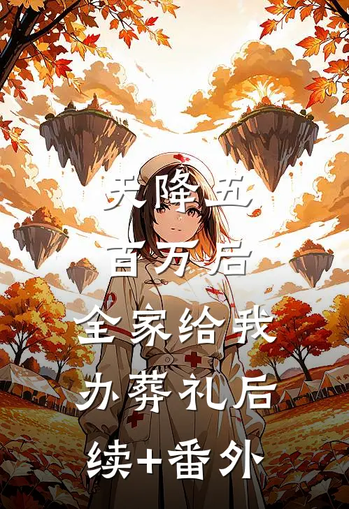 天降五百万后，全家给我办葬礼后续+番外