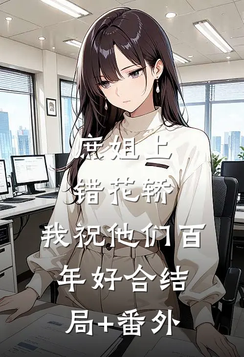 庶姐上错花轿，我祝他们百年好合结局+番外