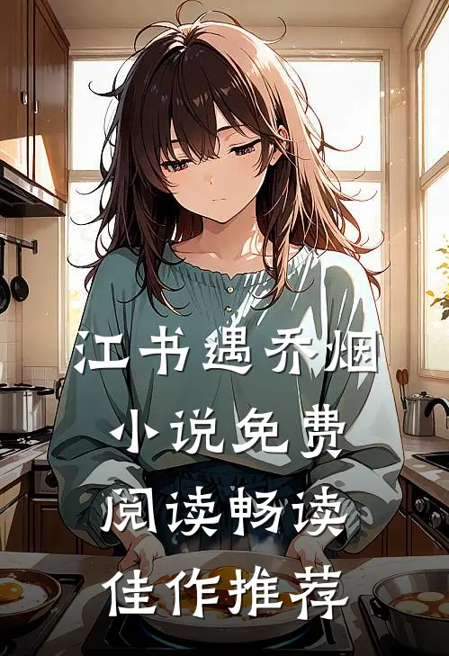 江书遇乔烟小说免费阅读畅读佳作推荐
