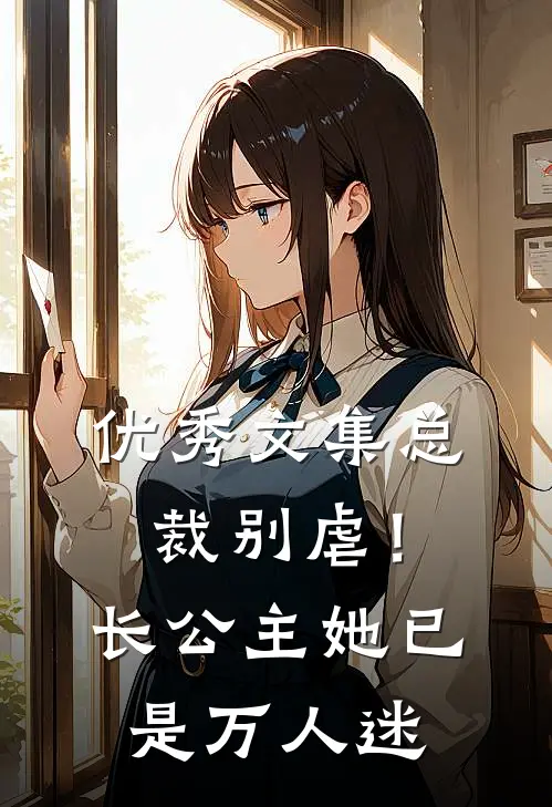 优秀文集总裁别虐！长公主她已是万人迷