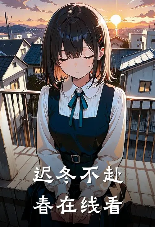 迟冬不赴春在线看