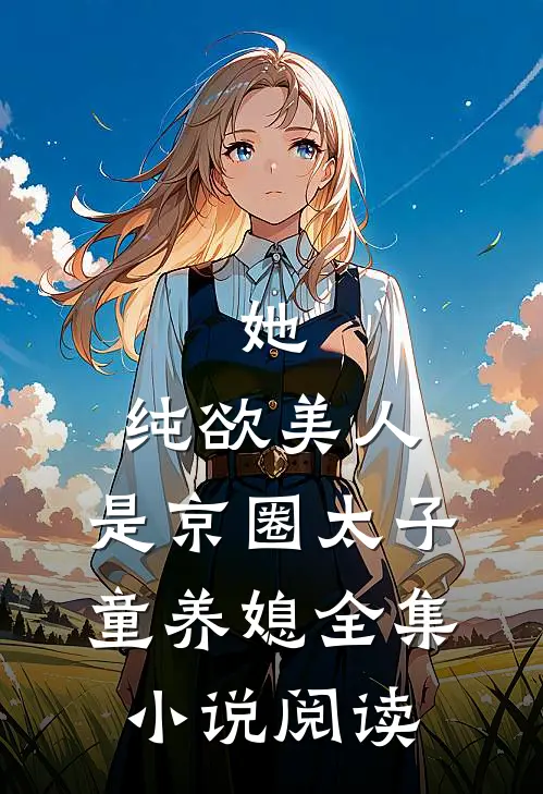 她，纯欲美人，是京圈太子童养媳全集小说阅读