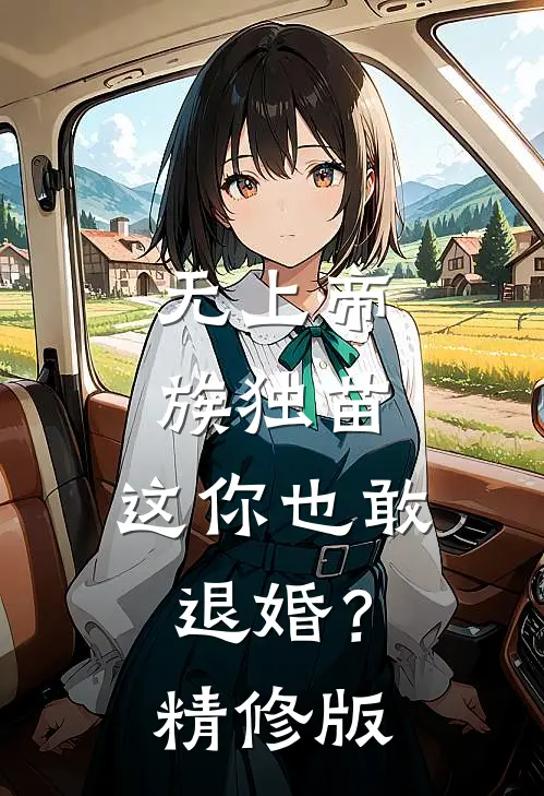 无上帝族独苗，这你也敢退婚？精修版