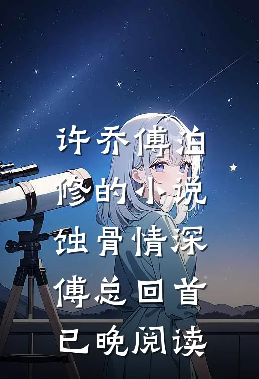 许乔傅泊修的小说蚀骨情深，傅总回首已晚阅读