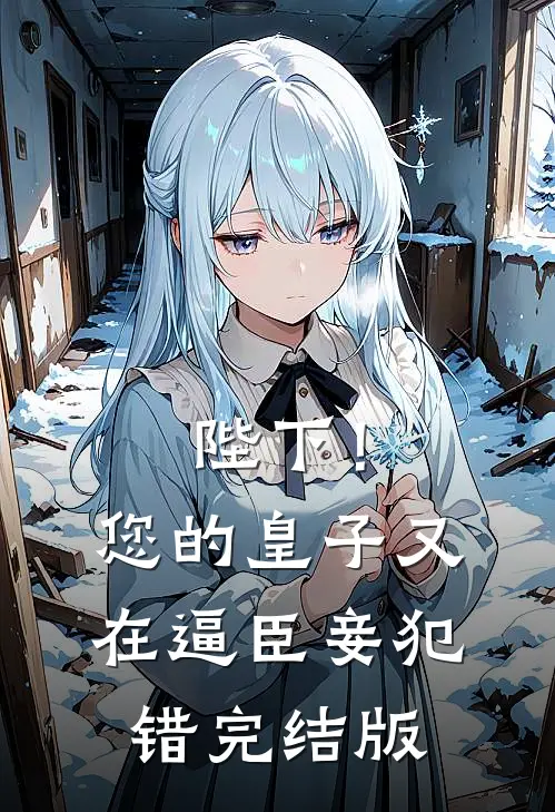 陛下！您的皇子又在逼臣妾犯错完结版
