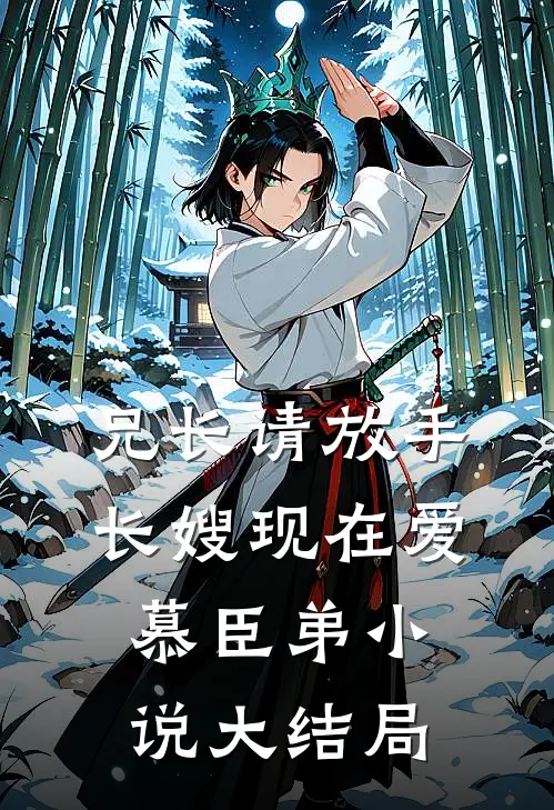 兄长请放手,长嫂现在爱慕臣弟大结局了吗