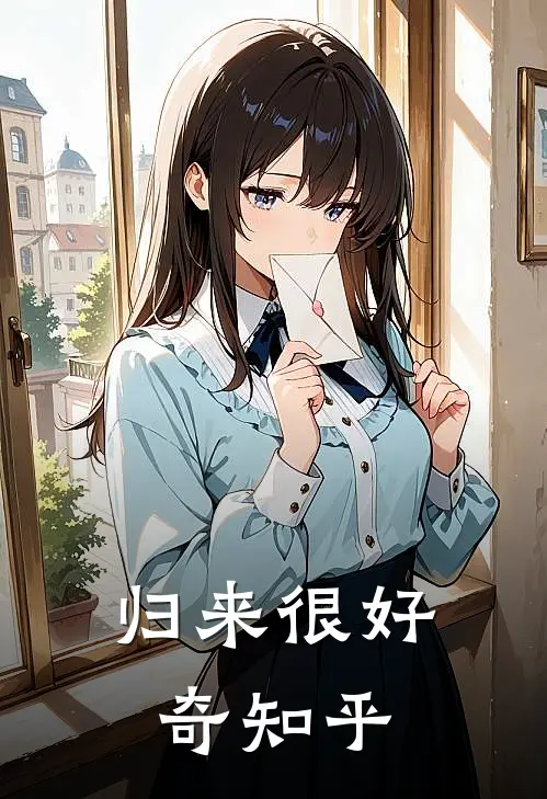 归来很好奇知乎