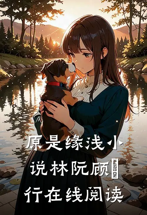 原是缘浅小说林阮顾旻行在线阅读