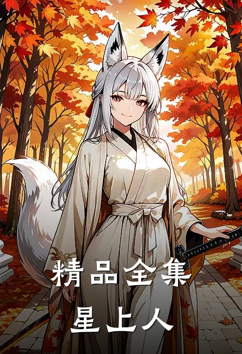 精品全集星上人